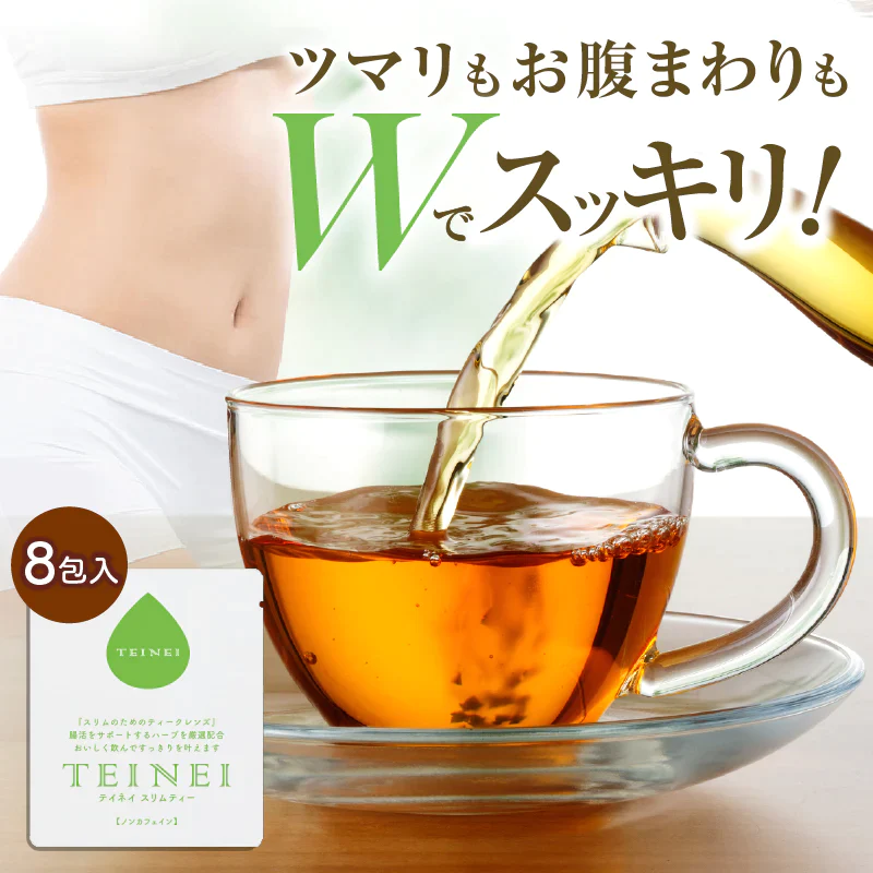 TEINEIスリムティー 8包入り2個セット ダイエット ダイエット茶 便秘 お通じ 改善 便通 整腸 痩せる 紅茶