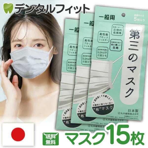 第三のマスク 普通サイズ 3パック(5枚/パック) 日本製 マスク 肌荒れしないマスク 【90×175mm】【BFE/VFE 99％カット PM2.5/花粉 ブロック】 不織布マスク 布マスク 丸井織物 全国マスク工業会【メール便送料無料】