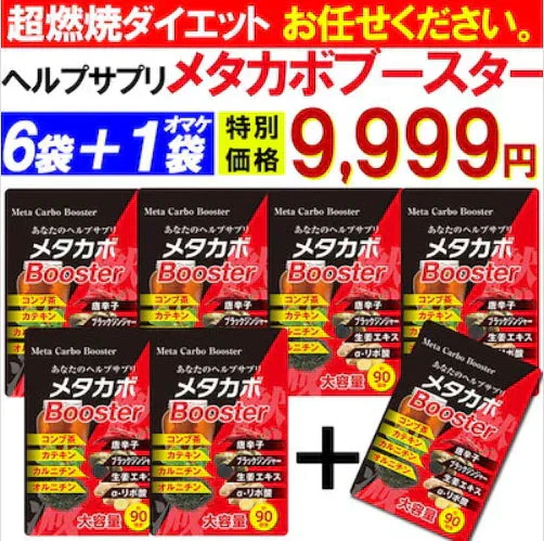 【お得！メタカボブースター・6袋＋1袋オマケ】1粒で最大の燃焼効果 減量 サプリメント メタボ 激減 激やせ 脂肪 ダイエット サプリ コンブ茶 カテキン カルニチン オルニチン 唐辛子 生姜　燃やす リバウンドしない 燃焼系 ダイエットサプリ日本製 サプリ 燃える 燃焼系 脂肪分解 脂肪 セルライト おすすめ 人気 ランキング 効果 強力 最強 メタカボ 健康サプリ 健康サプリメント 食物繊維 美容成分 売れ筋 爆安 格安 激安 コスパ最強