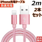 【2m 2本 ローズゴールド 送料無料】iPhone充電ケーブル ライトニングケーブル 2m 2本 lightning  急速充電ケーブル データ転送ケーブル USBケーブル iPad用 iPhone用 安心 スマホ合金ケーブル