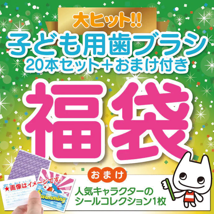 【超得ハイパーSALE】福袋 子供用 歯ブラシ アソート20本セット【おまけ付き】 子ども こども