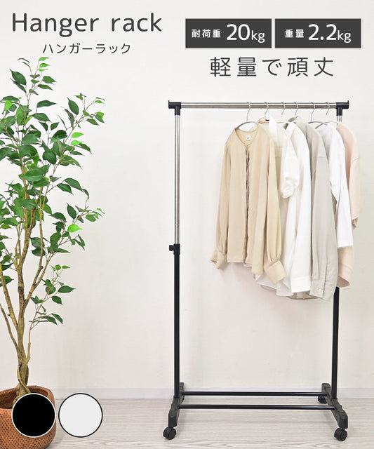 【ブラック】ハンガーラック スリム 伸縮 パイプハンガー シングル コートハンガー ハンガーラック キャスター 省スペース 高さ調節 パイプハンガーラック 物干し 洋服掛け コート掛け コート掛け 衣類収納 一人暮らし 新生活