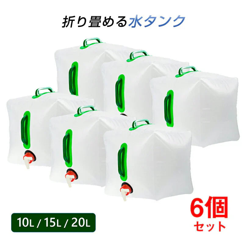 貯水タンク 20L  6個 ウォータータンク 折り畳み式 給水タンク 非常用 給水袋 大容量 10L 15L 20L 蛇口 持ち手 携帯 防災 断水 アウトドア イベント 便利 PVC 半透明