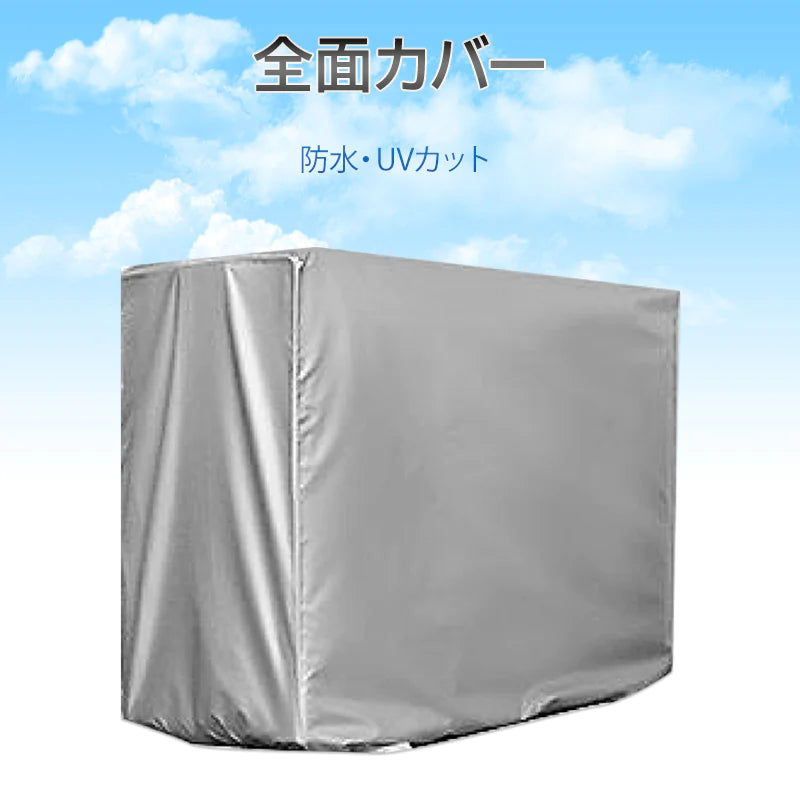 エアコン 室外機 全面カバー 被せるだけ 簡単 防水 撥水加工 防塵 断熱 屋外 雨風 日焼け 劣化 防止 遮熱 UVカット 節電 省エネ 庭 ベランダ おすすめ 負担軽減