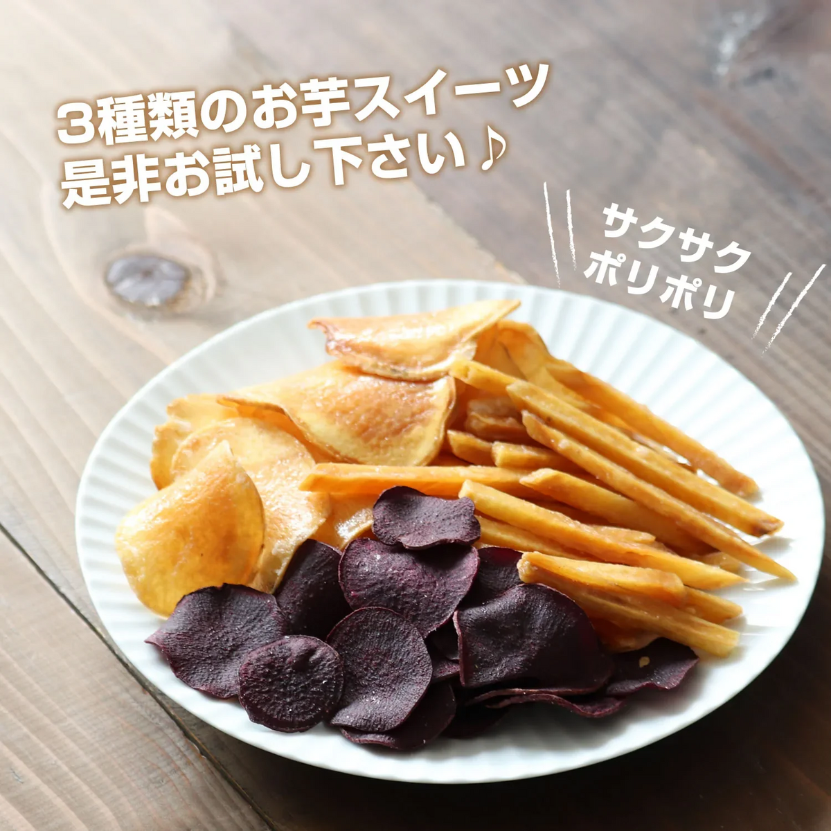 【65g】 3種類の芋チップス 野菜チップス