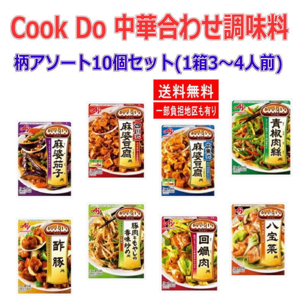 即食 時短食 味の素 Cook Do クックドゥ 中華用 合わせ調味料 10個セット 本格中華をご家庭で…