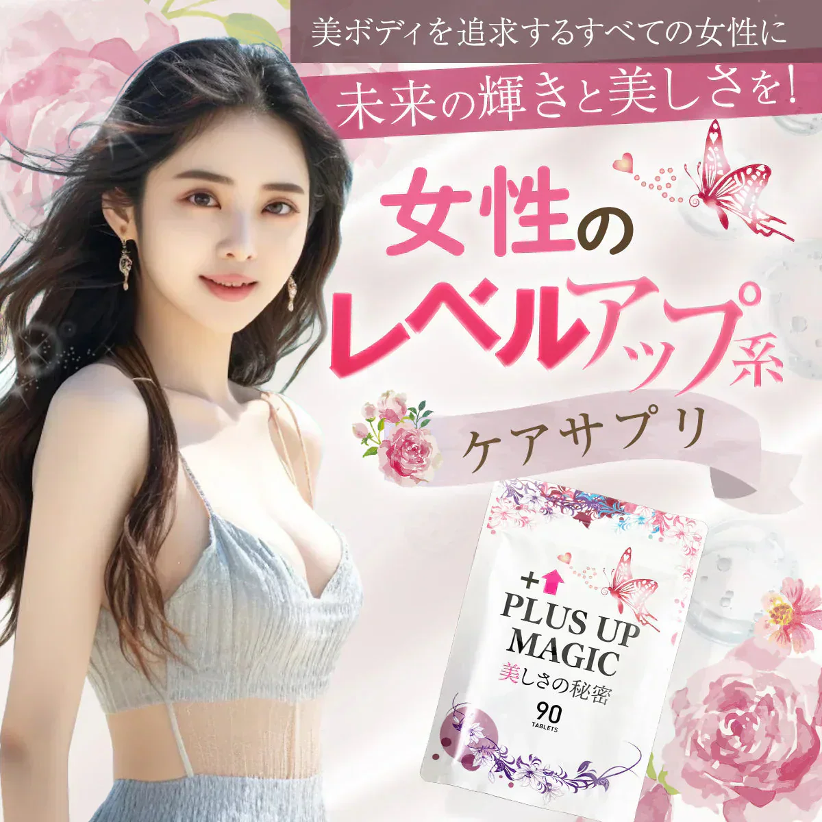 【最安！プラスアップマジック・15袋+5袋おまけ】バストアップ バストケア 女子力 魅力 アップ サプリメント バストケア エラスチン ボリューム アップ サプリ ワイルドヤム ザクロ イソフラボン バスト ケア サプリ プラセンタ エラスチン ザクロ イソフラボン コラーゲン エストロゲン 美容 ダイエット おすすめ 人気 ランキング 効果 強力 最強 日本製 胸 ボリューム 肌 バストケア バストアップ　魅力アップサプリ