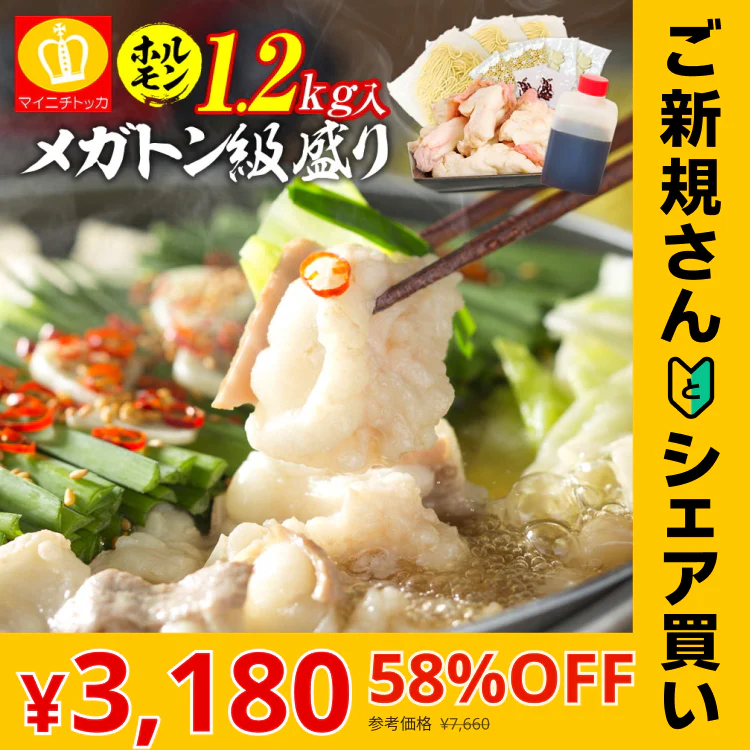 【ご新規さんとシェア買い】ホルモン1.25キロ 博多もつ鍋6～8人前 超メガトン級！