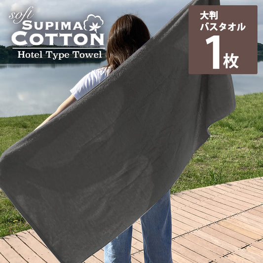 チャコールグレー　ビッグバスタオル スーピマコットン ホテルタイプタオル 【メール便送料無料】