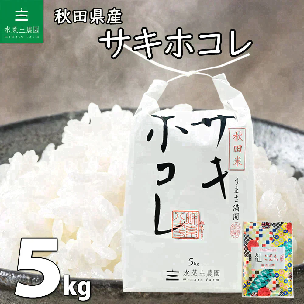 秋田県産 サキホコレ 精米5kg 令和7年産 【古代米プレゼント付き】
