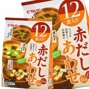 マルサンアイ 即席みそ汁 組み合わせいろいろ 12食入り×20袋［10袋×2箱］北海道、沖縄、離島は送料無料対象外［賞味期限：2ヶ月以上］［送料無料］【3?4営業日以内に出荷】