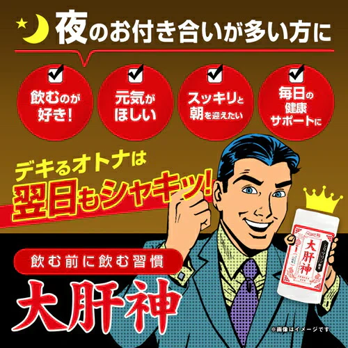 大肝神 だいかんじん 60粒 シリマリン マリアアザミ ミルクシスル サプリメント お酒の席 ウコン クルクミン 亜鉛 牡蛎エキス 垂盆草 サルメントシン 宴会 防止 健康 RoyalBS