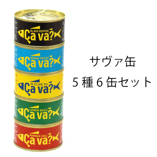 【先着30購入限定】サヴァ缶5種6缶入【段ボール仕様】