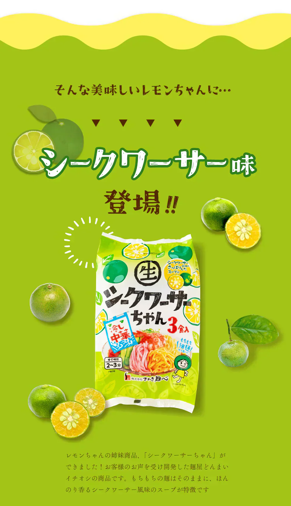 送料無料 冷やし中華 シークワーサーちゃん  ６食 さわやかスープ付 冷やし麺 ご当地グルメ 産直 お試し 取り寄せ 冷し中華 たれ