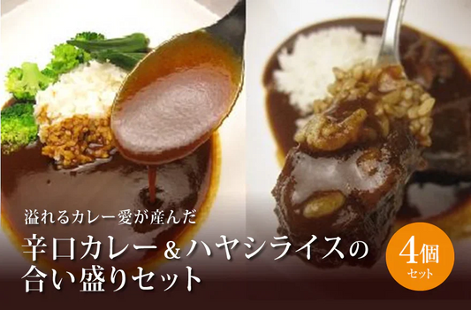合い盛りカレーセット4人分(黒毛和牛の裏ごし辛口カレー＆黒毛和牛すじ肉ハヤシライス)