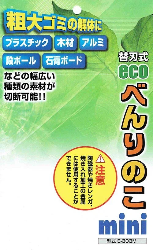 【簡単に粗大ごみを解体！】粗大ゴミ 解体 のこぎり 分別 万能ノコギリ 引越し 大型ごみ 金属 ダンボール / ecoべんりのこmini