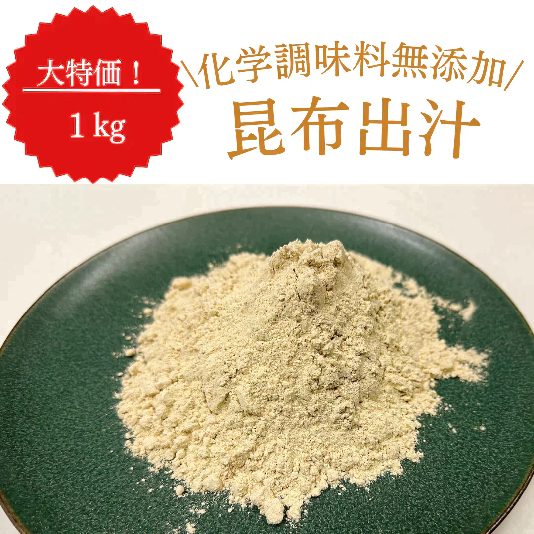 こんぶだし 1kg 昆布出汁 無添加