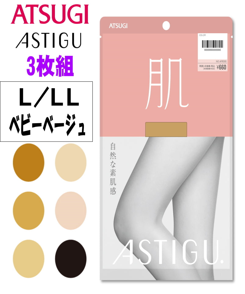 ATSUGI 新【肌】ストッキング3足組ベビーベージュL-LLサイズ