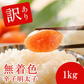 【訳あり・送料無料】大特価！無着色辛子明太子 1kg (1kg or 500g×2)（たっぷり業務用）