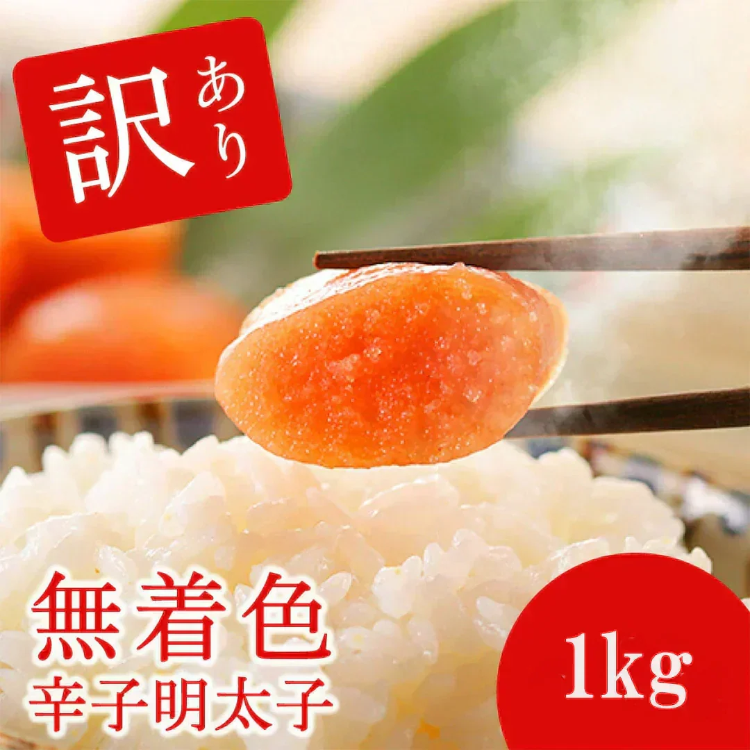 【訳あり・送料無料】大特価！無着色辛子明太子 1kg (1kg or 500g×2)（たっぷり業務用）