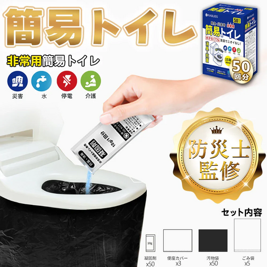 今日特価【アウトドア活動に最適！】＼50回分／携帯トイレ 簡易トイレ 野外トイレ 15年保存可能 便座カバー付き キャンプ用 大便対応 簡易 携帯 トイレ 非常用 災害用 防災 ドライブ アウトドア キャンプ 断水 備蓄 携帯トイレ グッズ 車中泊 野外 便器 車内
