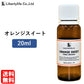 アロマオイル オレンジスイート 精油 エッセンシャルオイル  (20ml)
