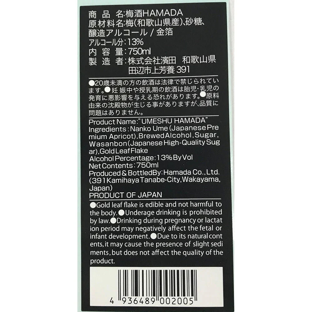 梅酒 HAMADA【お届け不可地域：離島】【プレミア和歌山物産展】