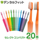 Tepe テペ 歯ブラシ セレクトコンパクト ／ソフト 20本入り【メール便送料無料】