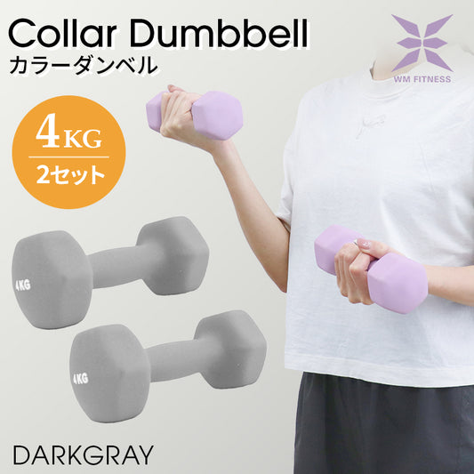 【4kg 】【ダークグレー】ダンベル 2個セット カラーダンベル ダンベル コンパクト おしゃれ かわいい カラフルダンベル エクササイズ フィットネス シェイプアップ ダイエット スポーツ 筋トレ 筋力アップ インナーマッスル 男女兼用 男性 女性 自宅 セット