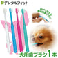 歯ブラシ 犬用歯ブラシ Ci シュワワ 1本 (色指定不可)【メール便送料無料】