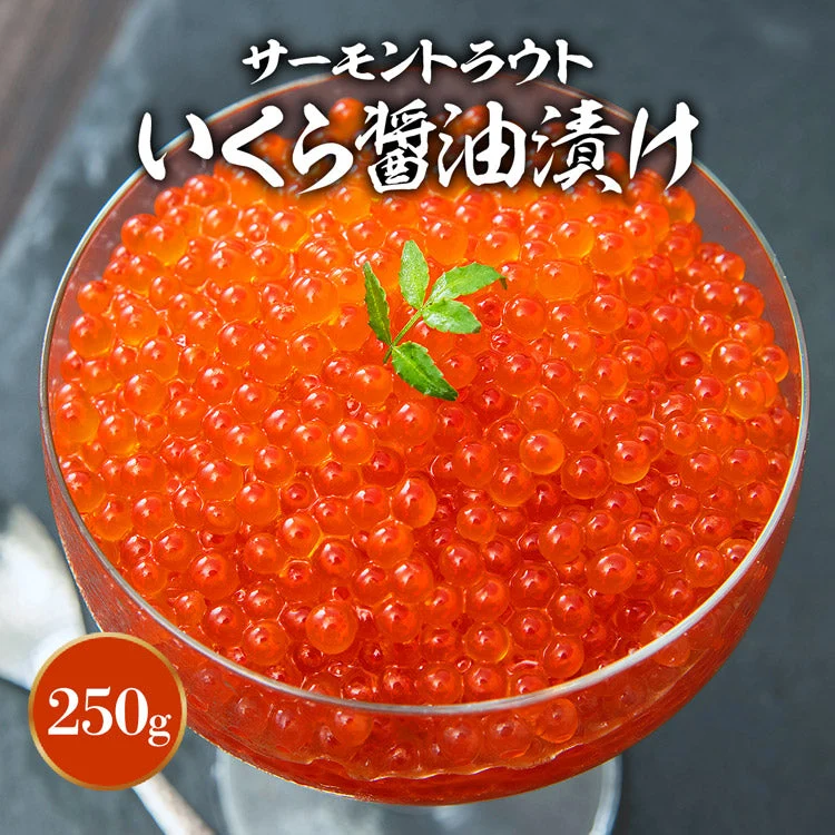 イクラ いくら 醤油漬け 250g 粒は小さいけど味は抜群！ サーモン トラウト 丼 軍艦 手巻き寿司 ちらし寿司 送料無料 冷凍便 お取り寄せグルメ 食品 ギフト