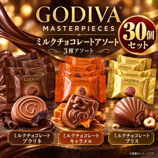 【 GODIVA ゴディバ マスターピース 3種 各10個 計30個 】チョコレート チョコ ミルク プラリネ キャラメル ブリス アソート 個包装 食べ比べ お菓子 おやつ 小分け 配り菓子 ばらまき シェア 30個 まとめ買い 常温発送 ポスト投函