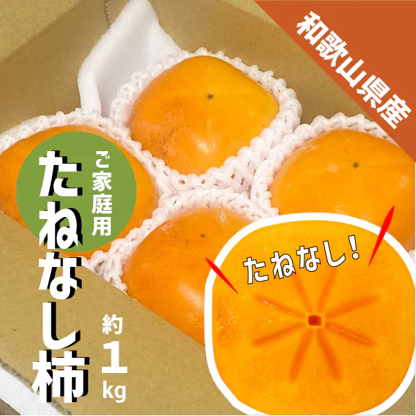 柿 和歌山県産 たねなし 約1kg (４〜５玉) ご家庭用 刀根 平たねなし 種無し 平核無柿 刀根 早生柿 送料無料 柿 カキ