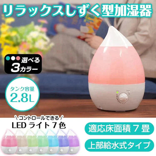 【送料無料】 しずく型 「ホワイト」 加湿器 超音波式 2.8L アロマ ライト 小型 ミスト ny185-wh