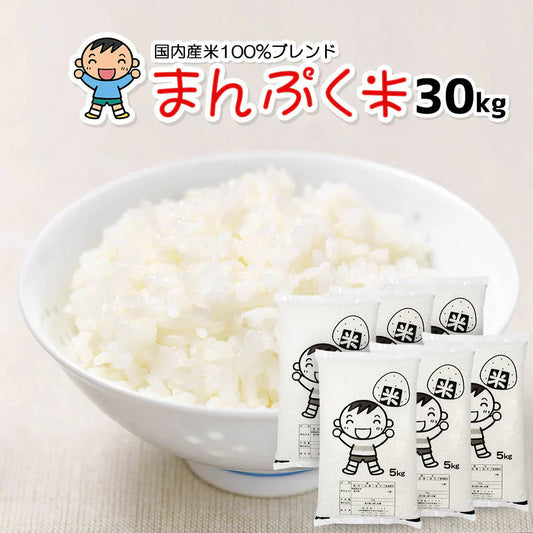 白米 30kg (5kg×6袋) まんぷく米 国内産 送料無料 米30キロ こめ コメ お米 新米 お米30kg