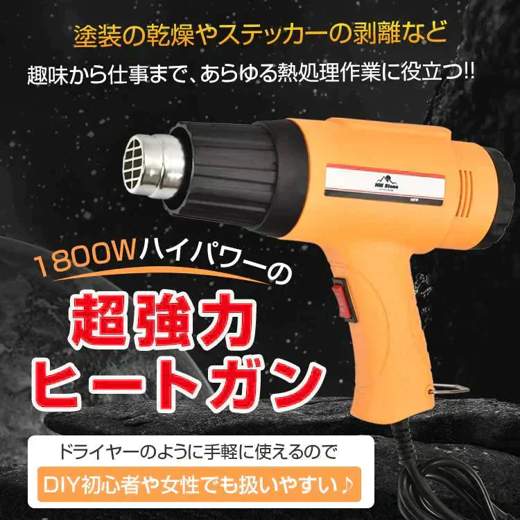 ヒートガン 超強力 ホットガン 1800W 600℃ 工具 DIY シュリンク フェンダー曲げ ステッカー剥がし 熱処理 PSE認証済 風量切替機能付き 2段階