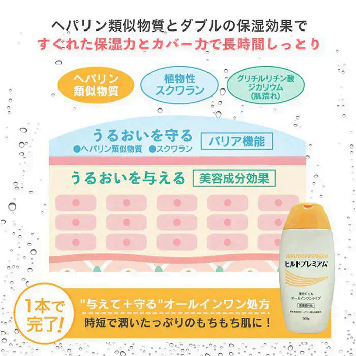 【2個】ヒルドプレミアム 薬用ジェルオールインワンゲル 200g 処方箋要らずの保湿医薬品 乾燥肌の味方 医薬部外品 ヘパリン類似物質