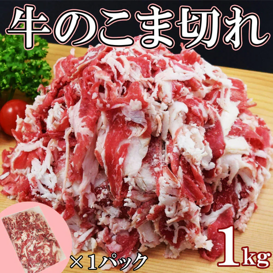 訳あり 牛こま1kg×1袋 1キロ 訳あり牛肉小間切れ 脂多め 牛丼 カレー 炒め物 牛肉うどん