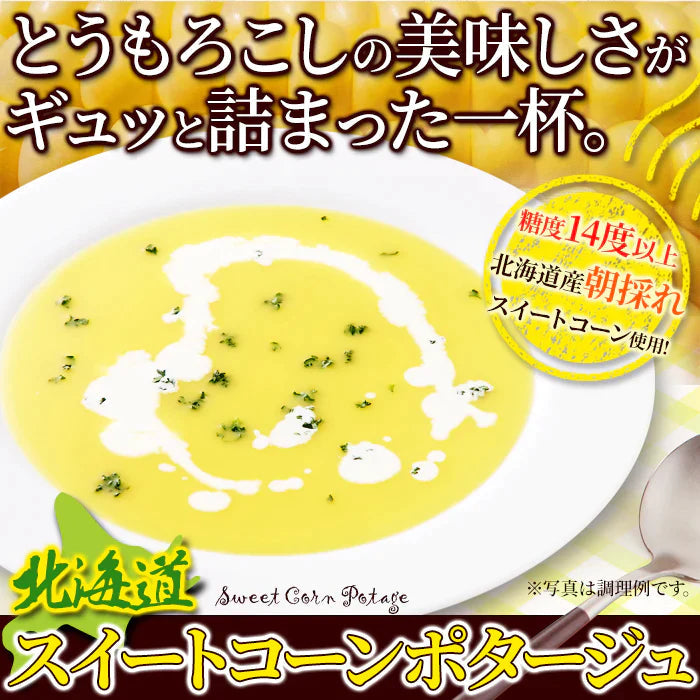 北海道 スイートコーン ポタージュ 10食 ネコポス
