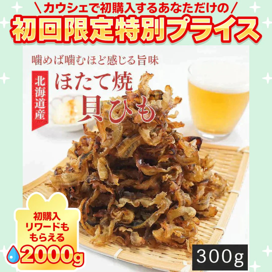 ほたて焼き貝ひも 300g【ご新規さん限定商品】