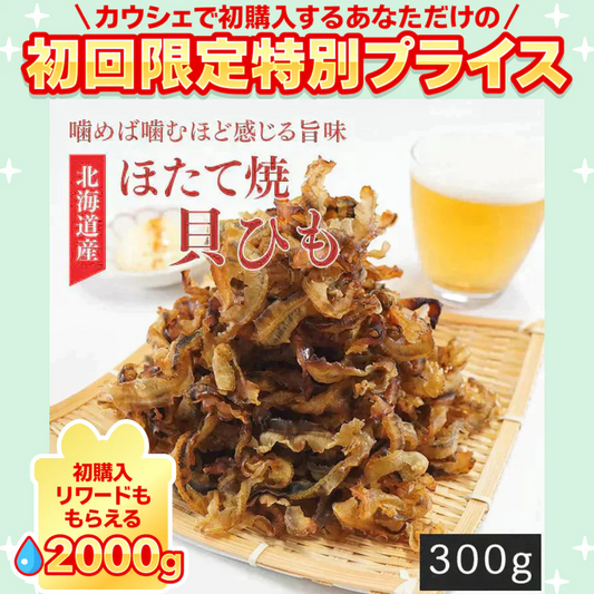 ほたて焼き貝ひも 300g【ご新規さん限定商品】