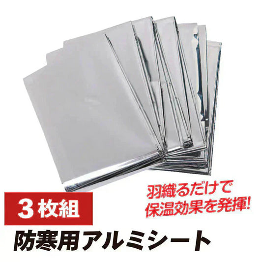 防災 防寒用アルミシート 　3枚組 大きめ アルミブランケット 防災グッズ 保温 シート 防寒 防災 緊急 非常用 防災用品