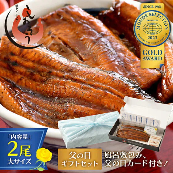 【父の日ギフトセット】うなぎ 鰻 ウナギ 蒲焼き 国産 無頭 蒲焼 鰻の蒲焼 大サイズ 165g前後×2尾 【6/15出荷、6/17～6/18お届け】国産鰻 化粧箱 うなぎ蒲焼き 送料無料 うなぎの蒲焼 食品 贈り物 記念日 父の日 プレゼント ギフト 健康 父の日2023 花以外 実用的 母の日ギフト