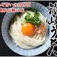 うどん 讃岐うどん 早ゆで5分 送料無料 6食（120g×6袋） 生麺 本場讃岐伝統の味 細め お試し グルメ お取り寄せ 香川うどん