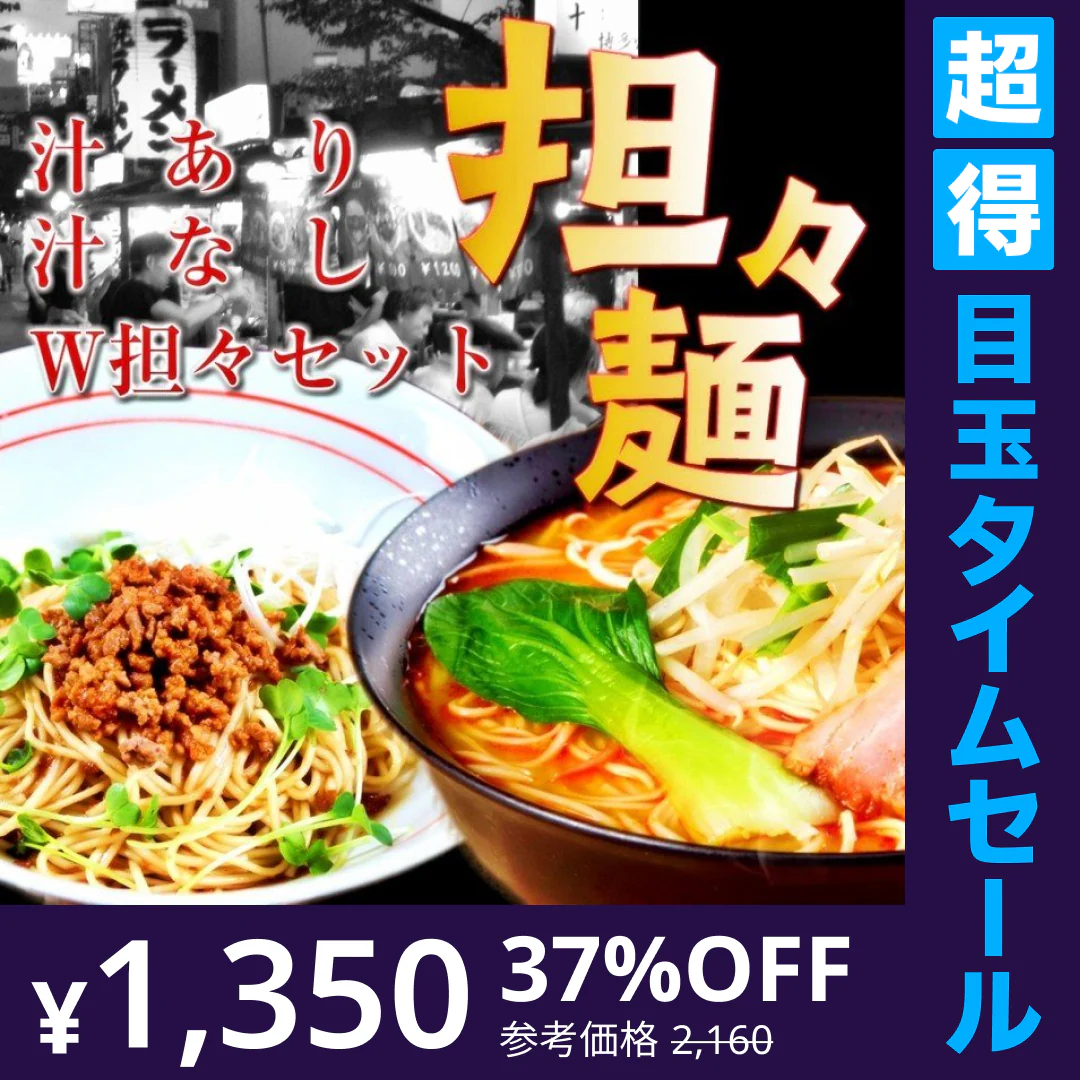 【超得ハイパーSALE】担々麺ダブルセット「汁なし担々麺　＆　担担ラーメン」６人前