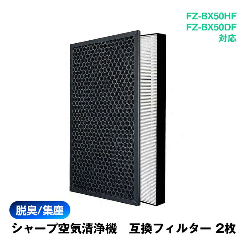 空気清浄機 交換 フィルター SHARP FZ-BX50HF FZ-BX50DF シリーズ 対応 集塵 脱臭 シャープ 互換 ホコリ タバコ 消臭 花粉 対策 掃除 抗菌 プラズマクラスター