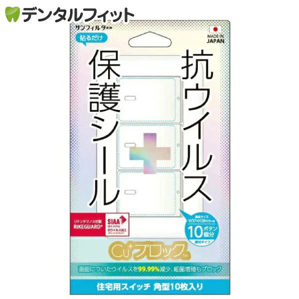 サンクレスト SUNCREST 抗ウイルス保護シール Cu+ブロック W37×H28mm 住宅用スイッチ 角型10枚入り【メール便送料無料】