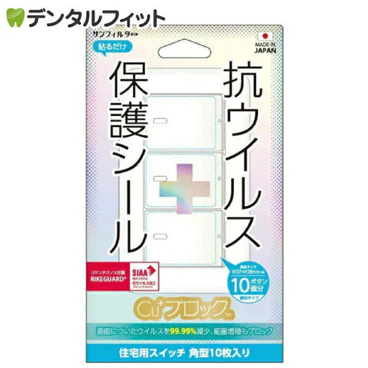 サンクレスト SUNCREST 抗ウイルス保護シール Cu+ブロック W37×H28mm 住宅用スイッチ 角型10枚入り【メール便送料無料】