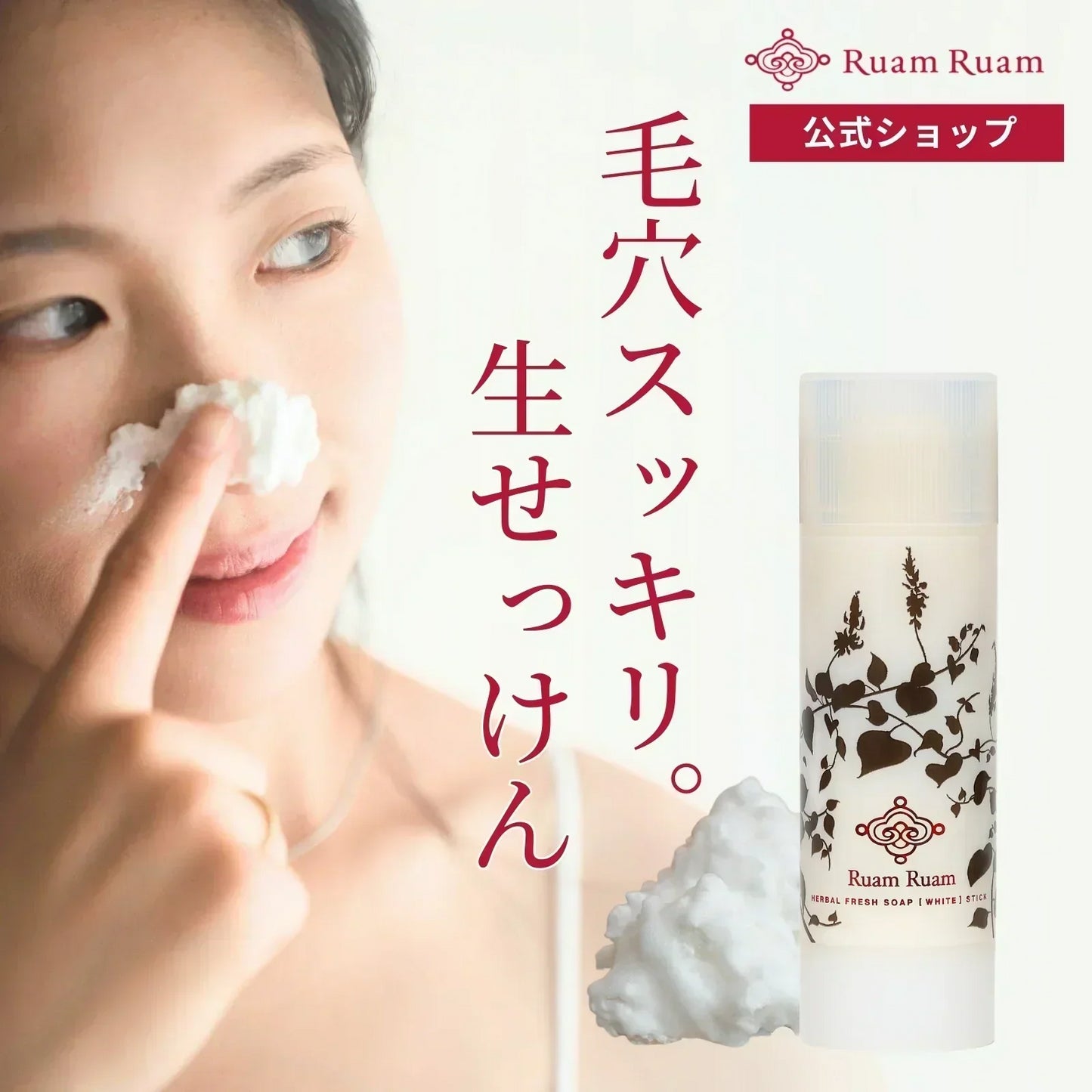 【送料無料】ルアンルアン 生せっけんスティック（オリジナル） 泡立てネット付き 洗顔石鹸