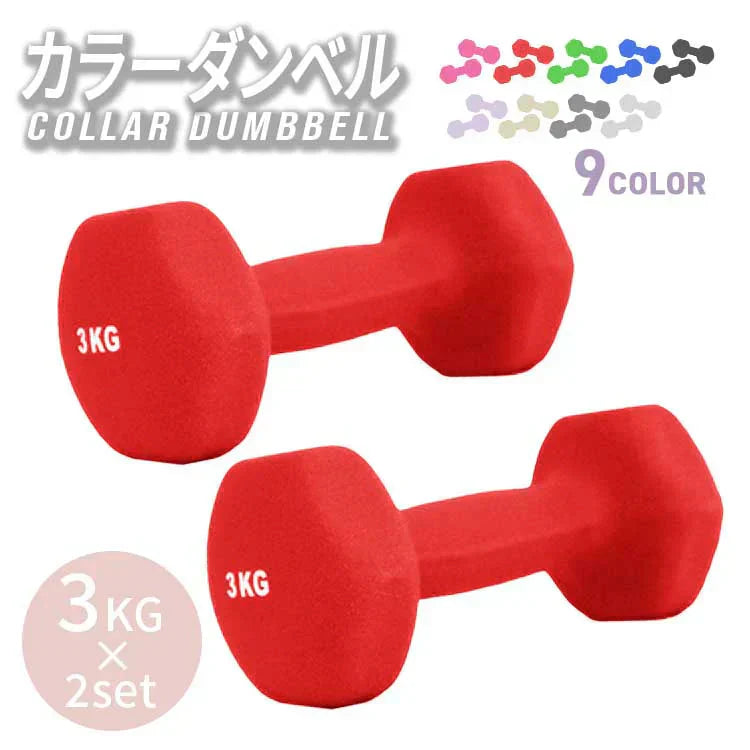 【3kg 】【レッド】ダンベル 2個セット カラーダンベル ダンベル コンパクト おしゃれ かわいい カラフルダンベル エクササイズ フィットネス シェイプアップ ダイエット スポーツ 筋トレ 筋力アップ インナーマッスル 男女兼用 男性 女性 自宅 セット